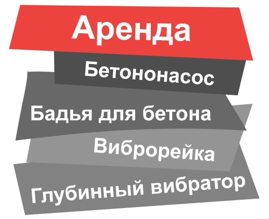 Аренда бетононасоса в Ногинске