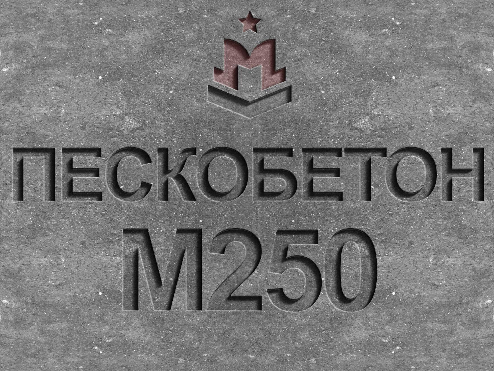Пескобетон марки М250 класса В20