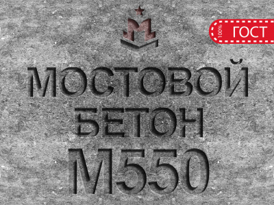 Мостовой бетон М550 B40 F2 300 W14