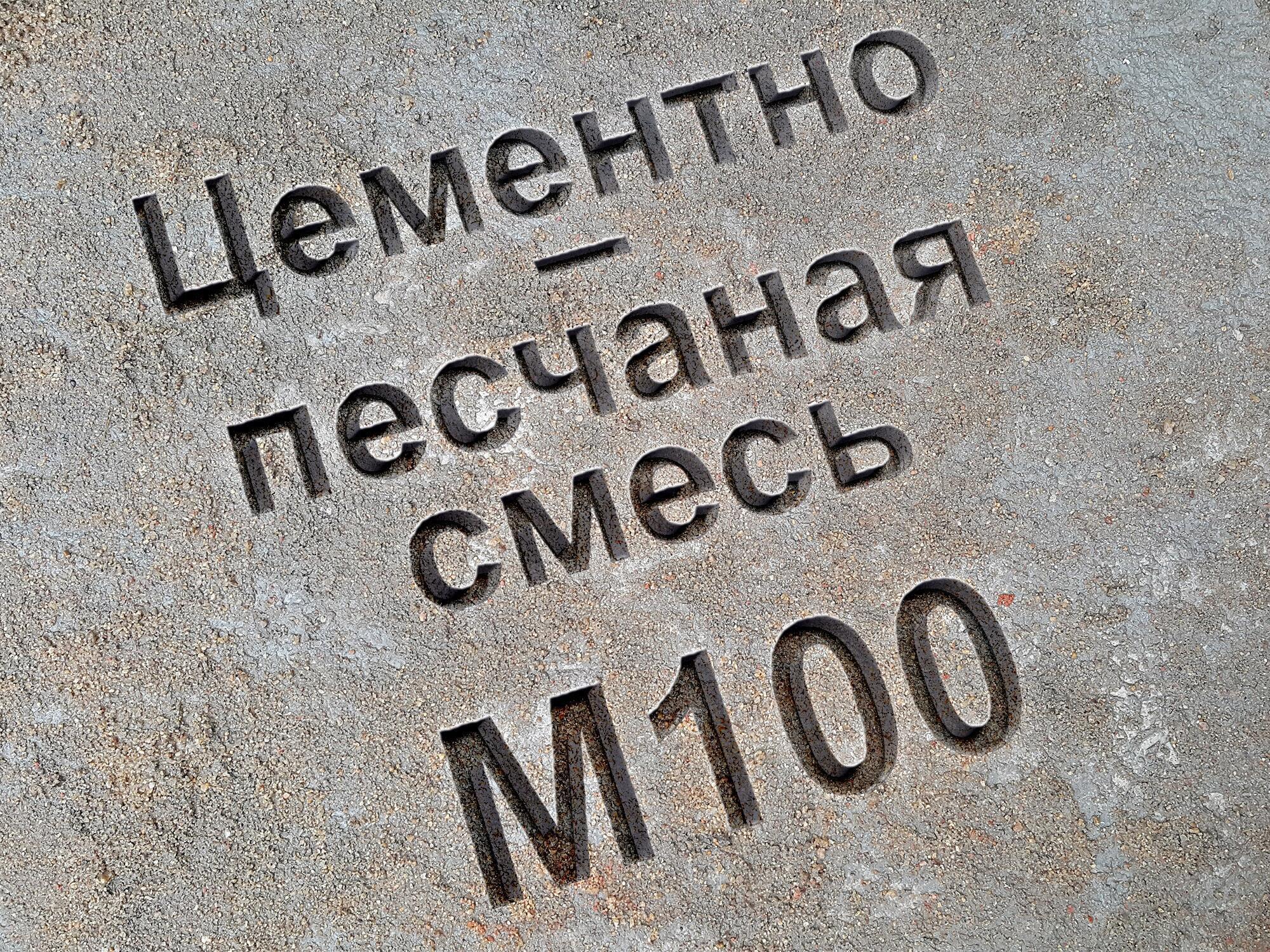 Цементно-песчаная смесь ЦПС марка М100 класс В7 5