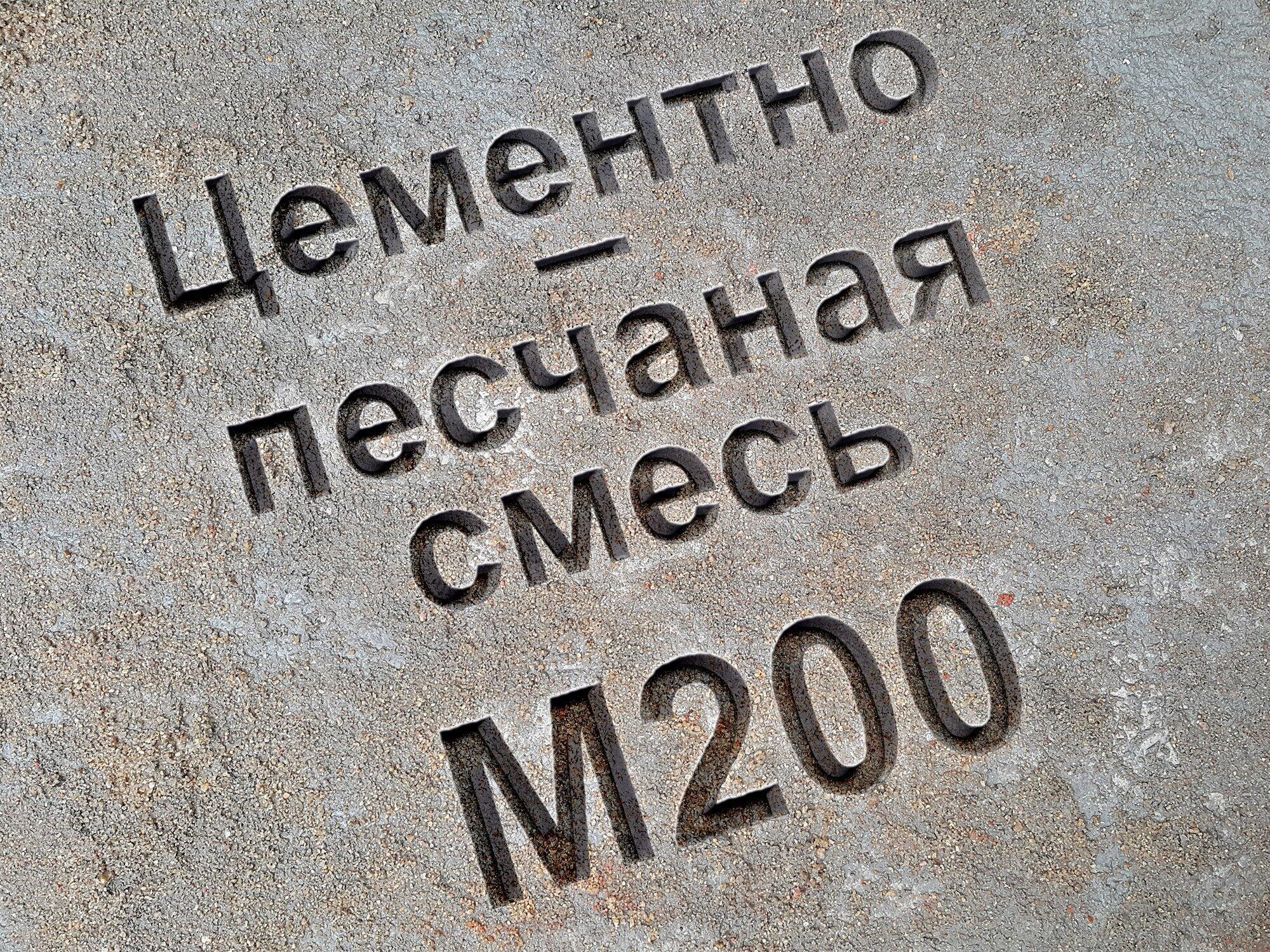 Цементно-песчаная смесь ЦПС марка М 200 класс В15