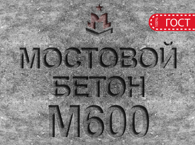 Мостовой бетон М600 B45 F2 300 W14