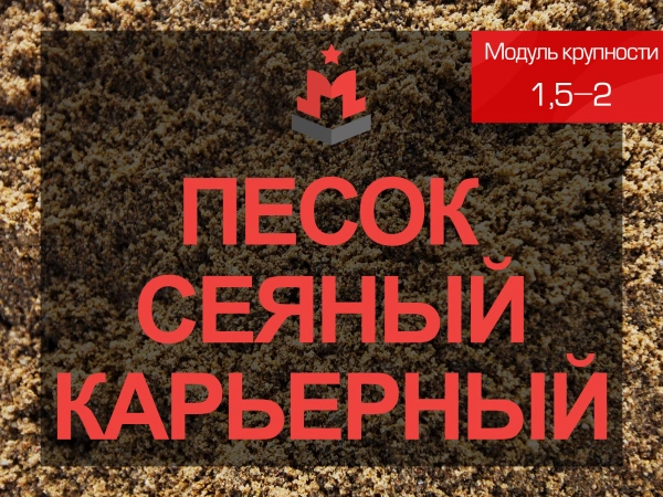 Песок сеяный карьерный 1,5-2