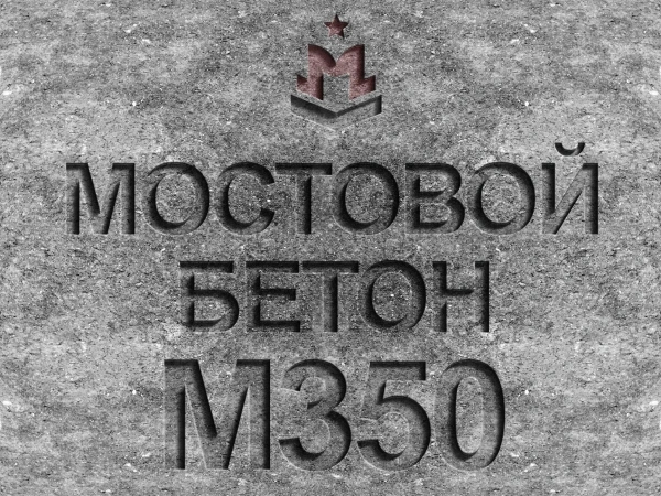 Мостовой бетон М350 B25