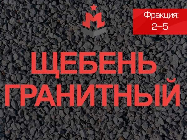 Щебень гранитный 2 5