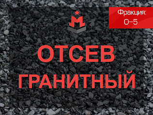 отсев гранитный 0-5