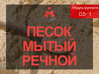 Песок мытый речной 0,5-1