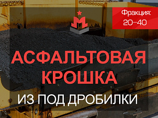 Асфальтовая крошка из под дробилки 20-40 мм