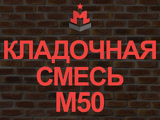 кладочная смесь / кладочный раствор м50