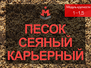 Песок сеяный карьерный 1-1,5
