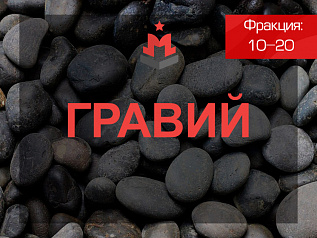 Гравий 10-20