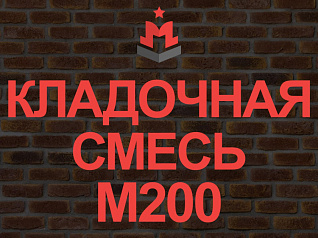 кладочная смесь / кладочный раствор м200