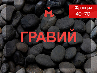 Гравий 40-70