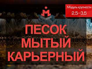 Песок мытый карьерный 2,5-3,5
