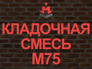 кладочная смесь / кладочный раствор м75
