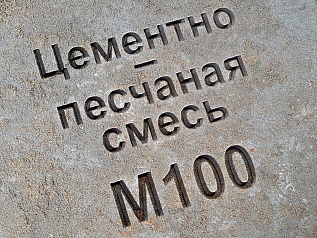 цементно-песчаная смесь (цпс) м100 b7,5