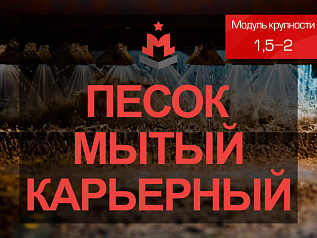 Песок мытый карьерный 1,5-2