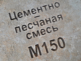 цементно-песчаная смесь (цпс) м150 b12,5