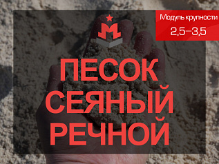 Песок сеяный речной 2,5-3,5