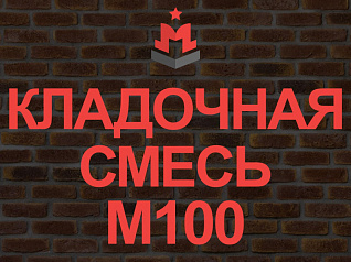 кладочная смесь / кладочный раствор м100